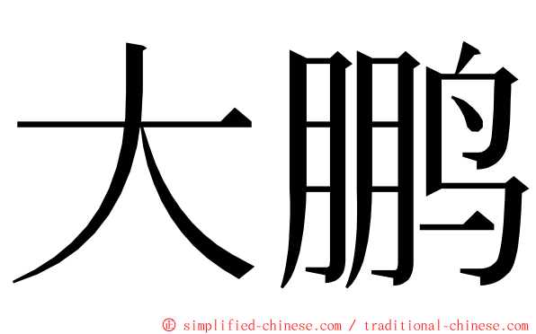 大鹏 ming font