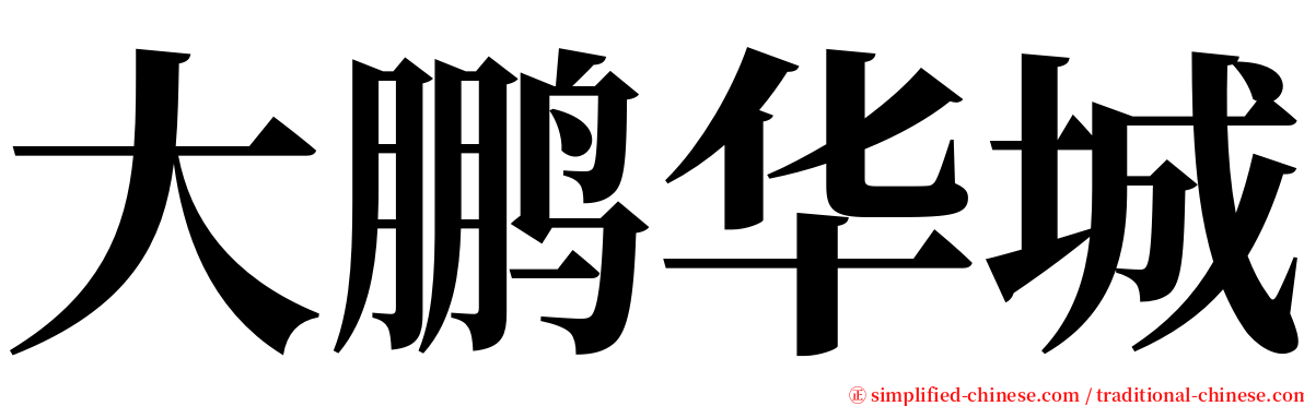 大鹏华城 serif font