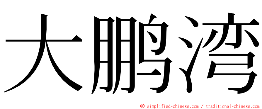 大鹏湾 ming font