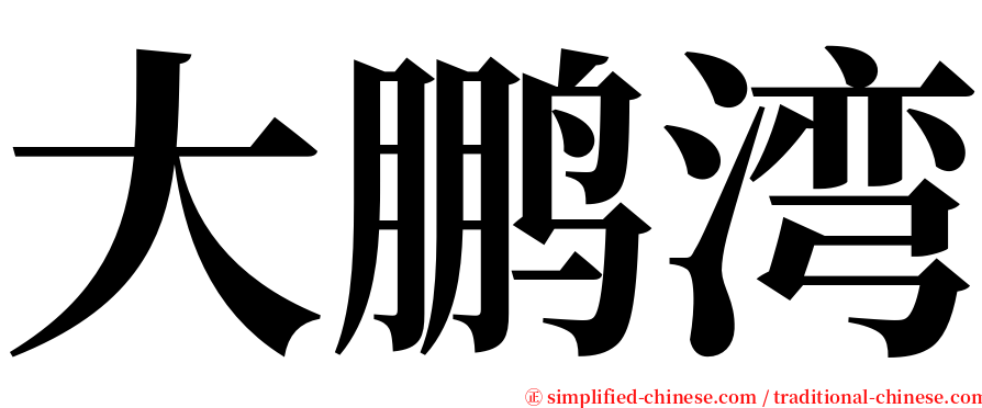 大鹏湾 serif font