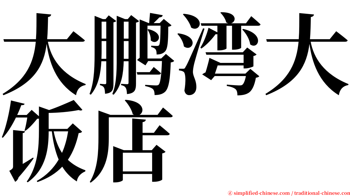 大鹏湾大饭店 serif font