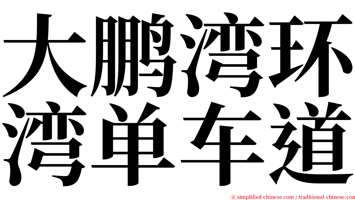大鹏湾环湾单车道 serif font