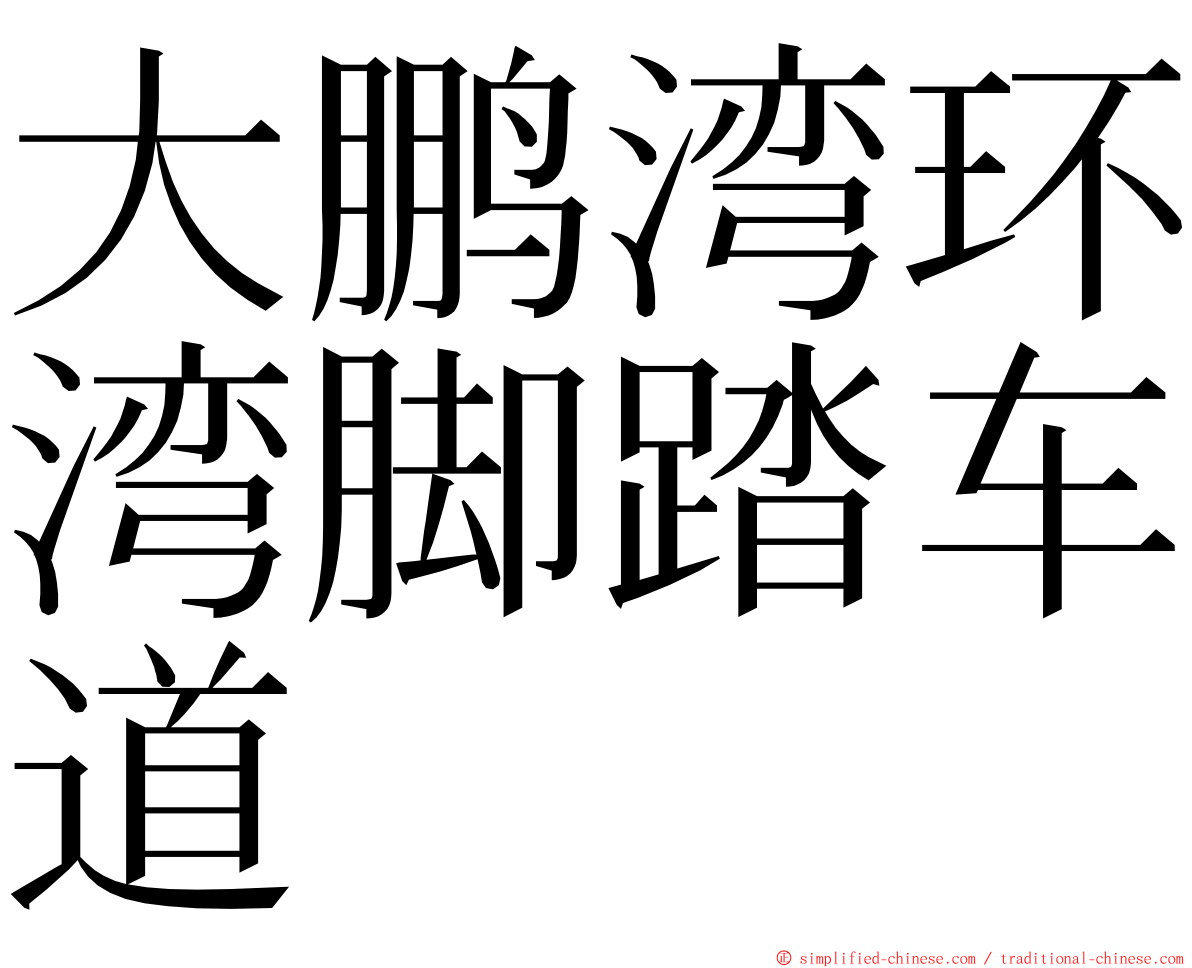 大鹏湾环湾脚踏车道 ming font