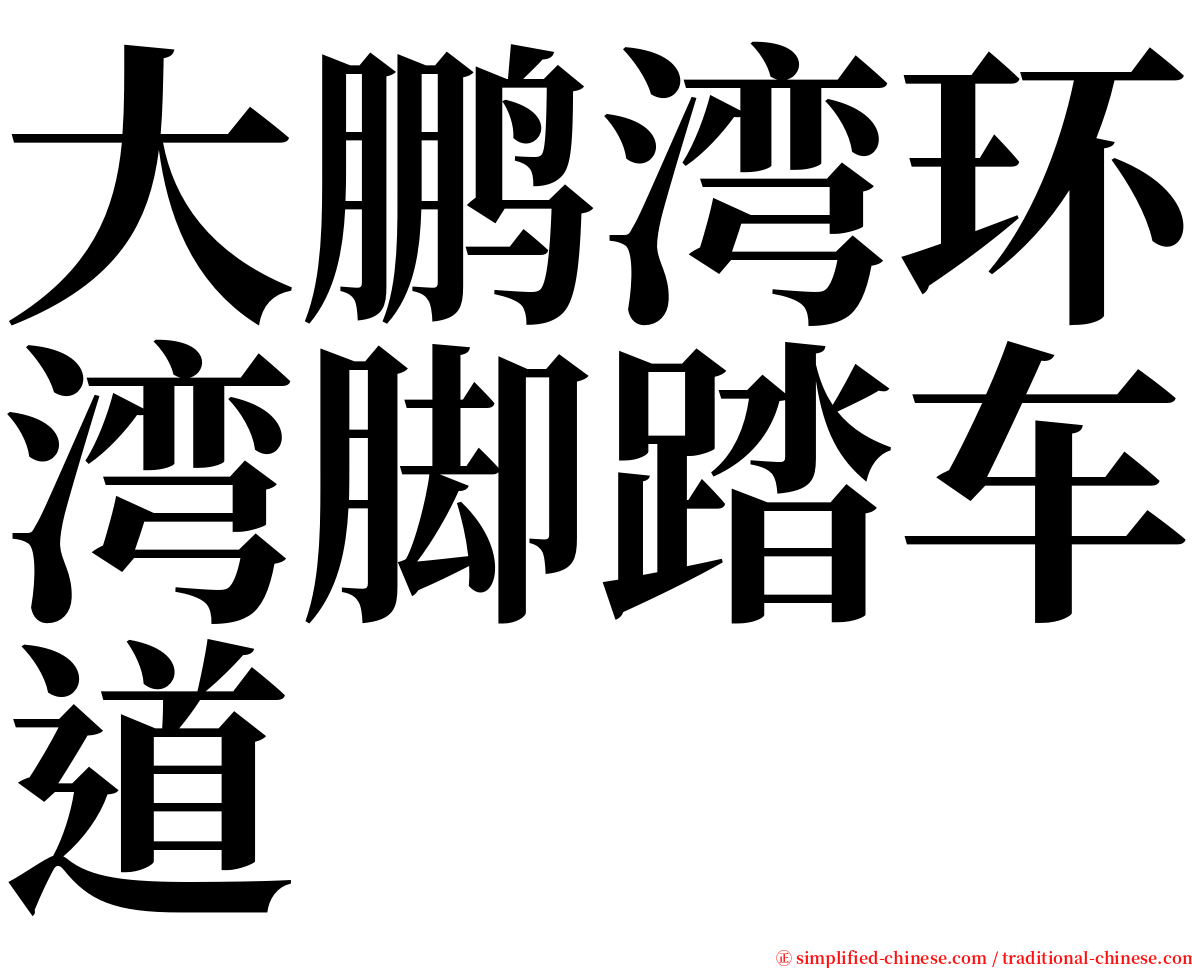 大鹏湾环湾脚踏车道 serif font