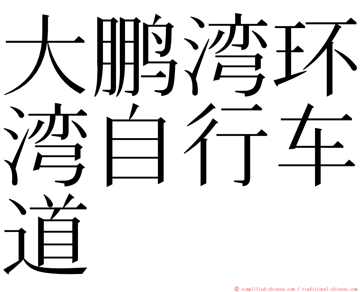 大鹏湾环湾自行车道 ming font