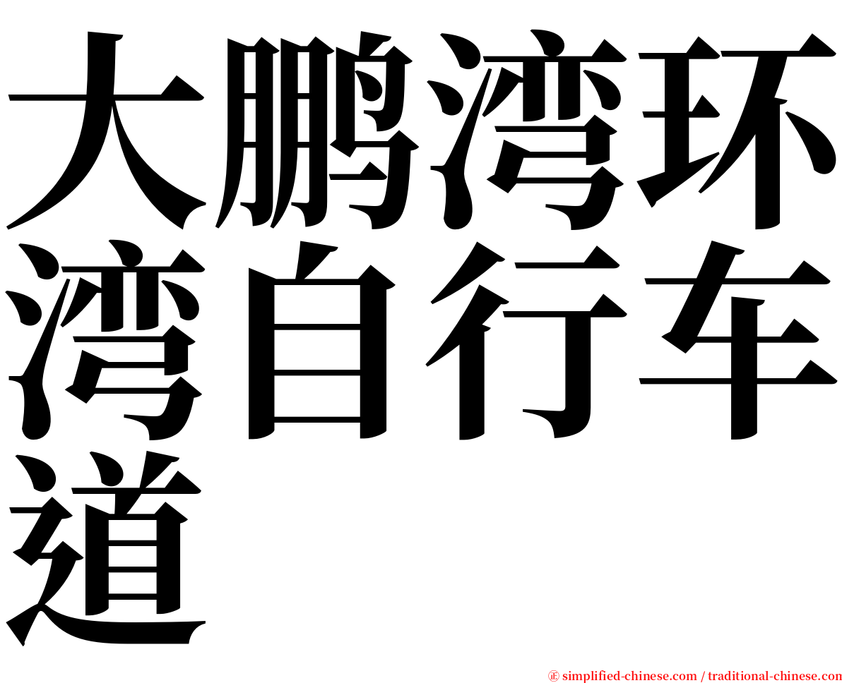 大鹏湾环湾自行车道 serif font