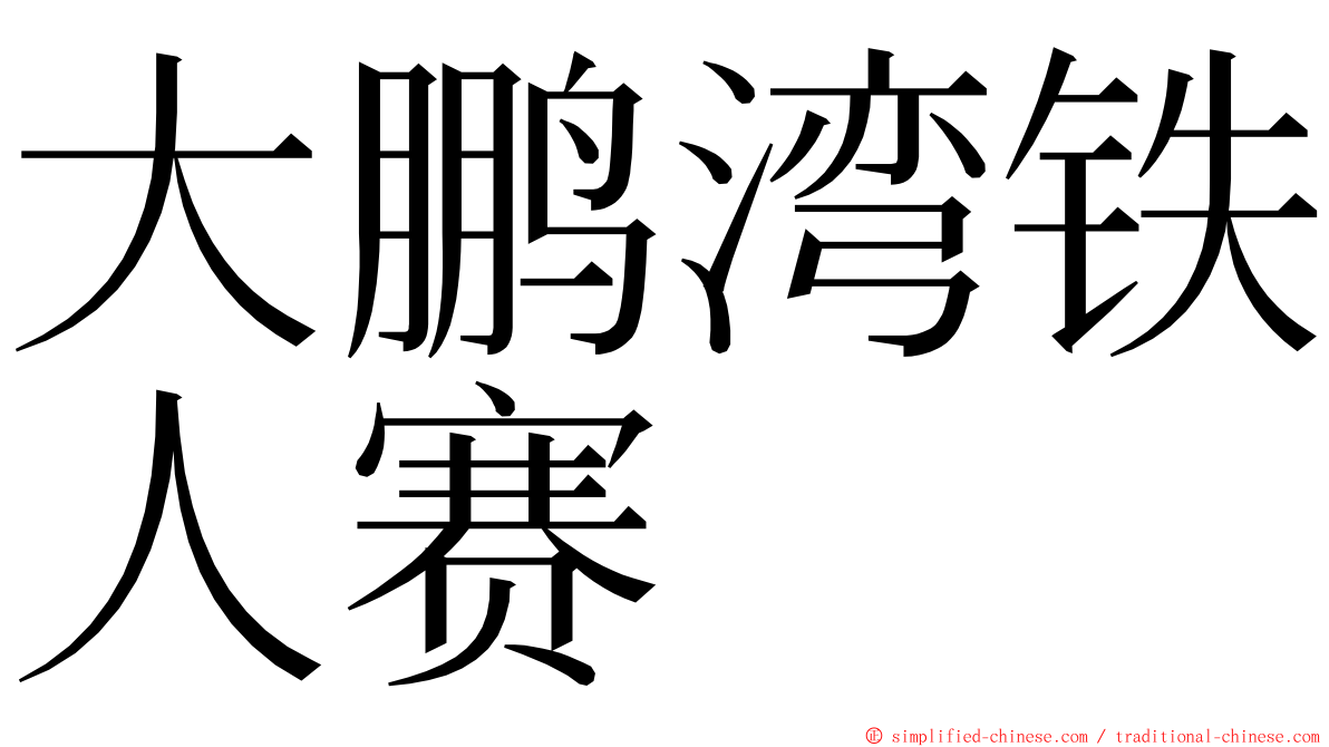 大鹏湾铁人赛 ming font