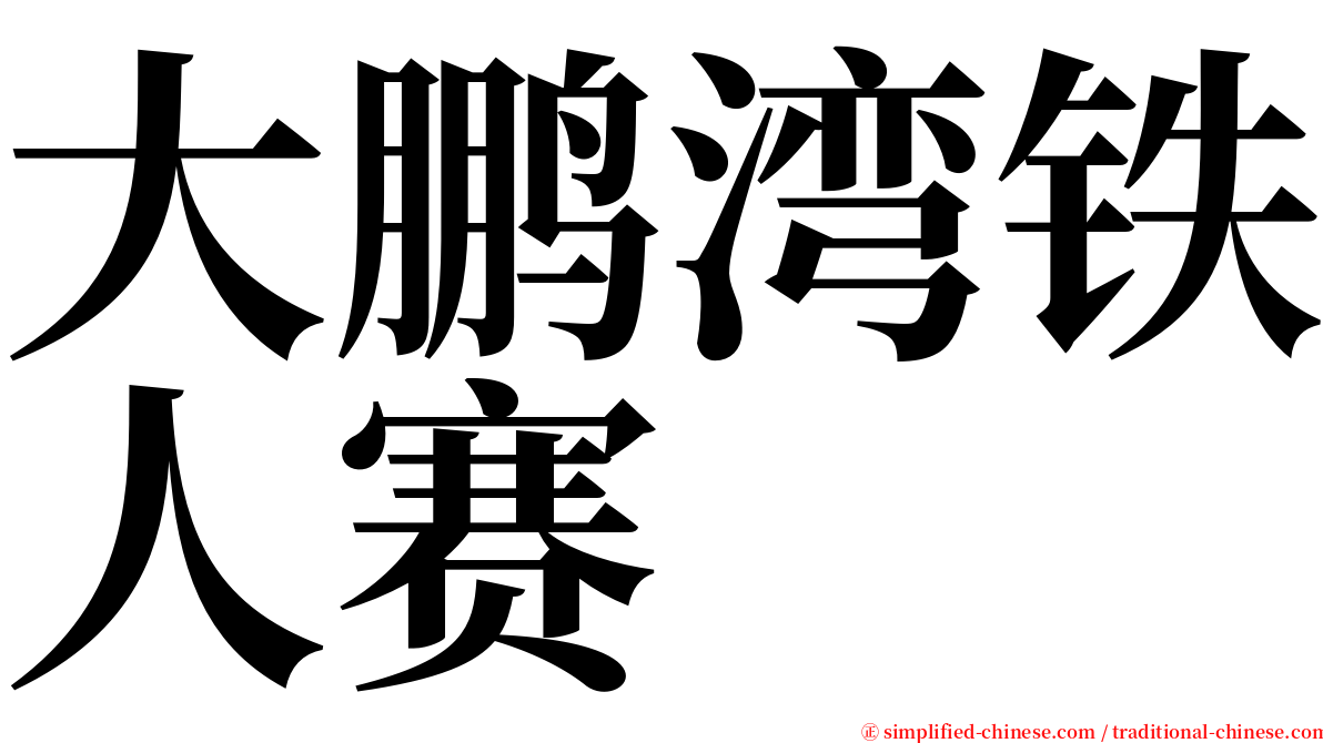 大鹏湾铁人赛 serif font