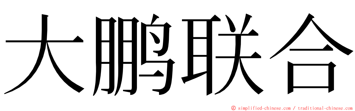 大鹏联合 ming font