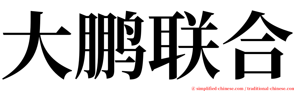 大鹏联合 serif font