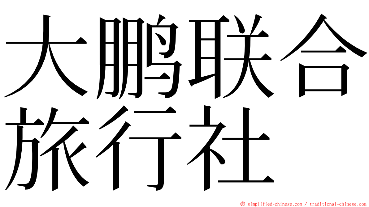 大鹏联合旅行社 ming font
