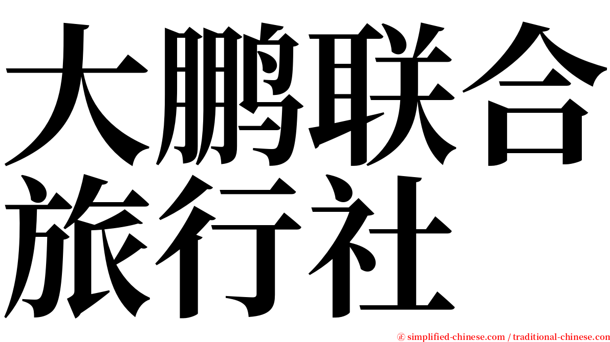 大鹏联合旅行社 serif font