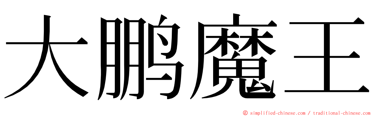 大鹏魔王 ming font