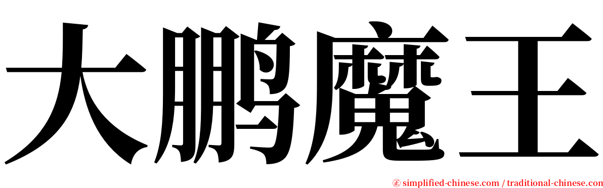 大鹏魔王 serif font