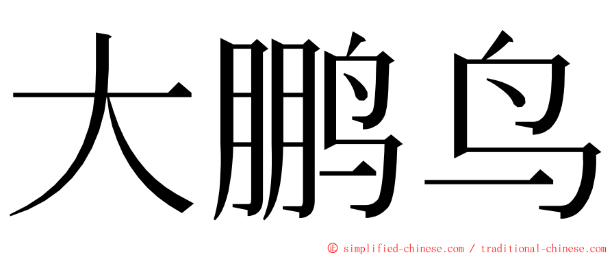 大鹏鸟 ming font