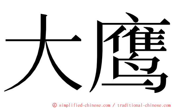 大鹰 ming font