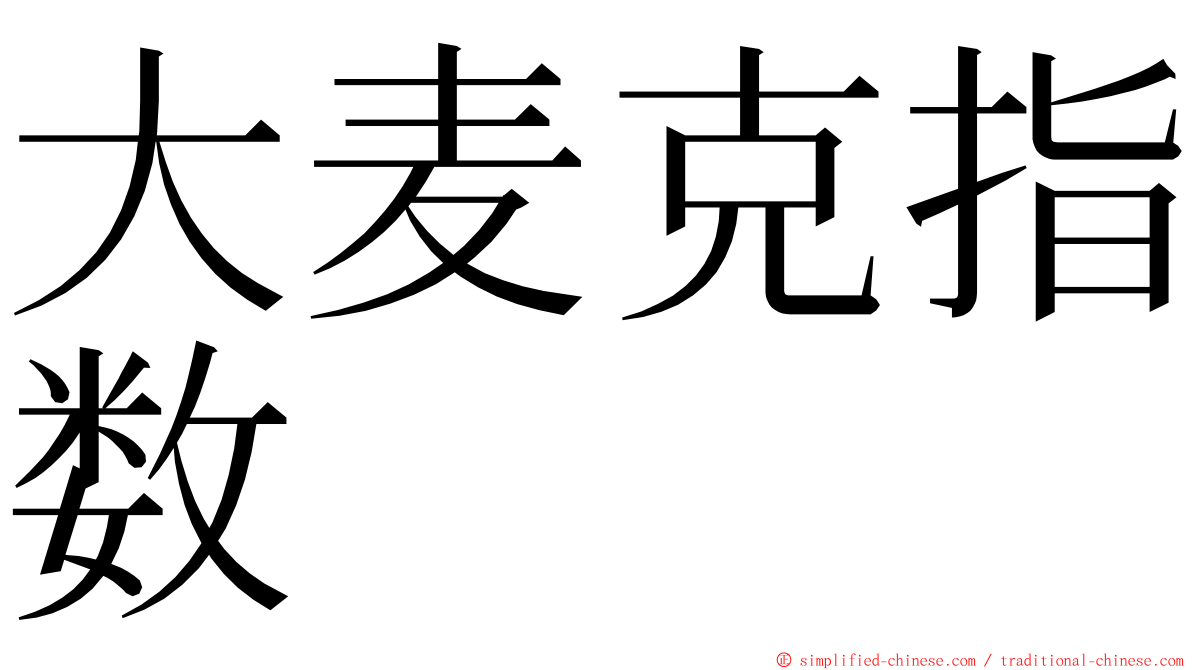 大麦克指数 ming font