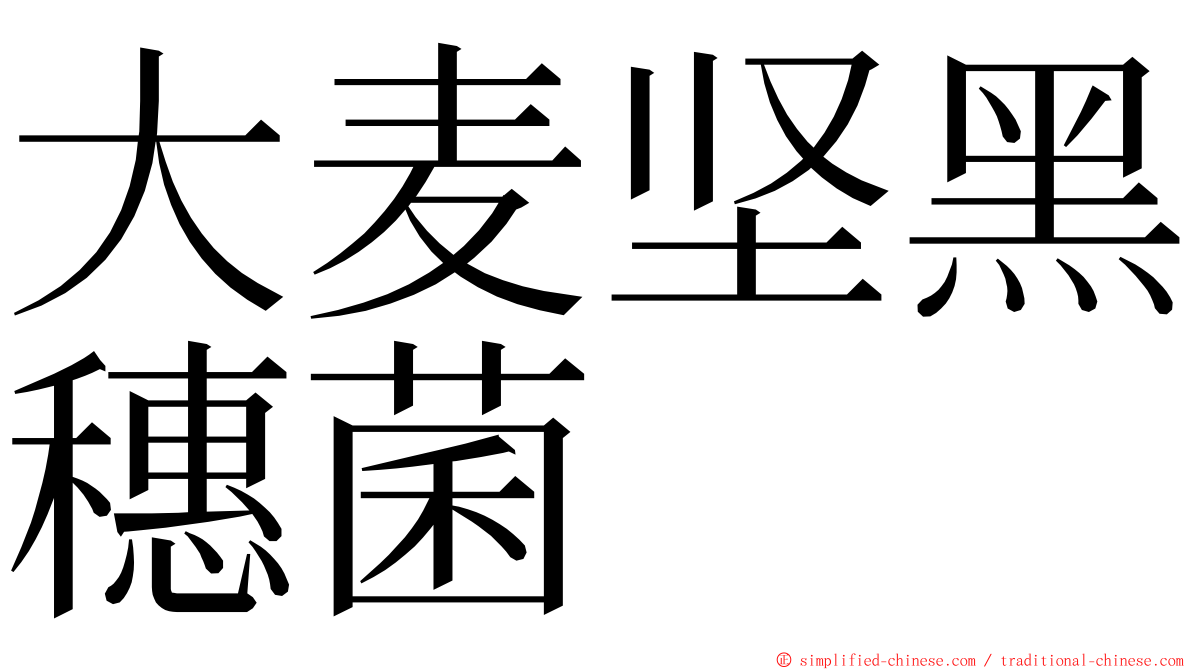 大麦坚黑穗菌 ming font