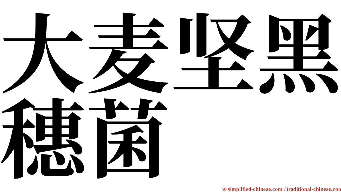 大麦坚黑穗菌 serif font