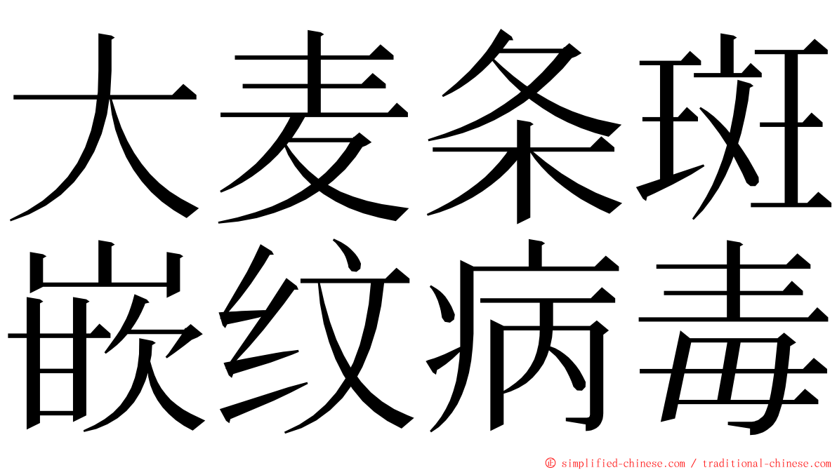 大麦条斑嵌纹病毒 ming font