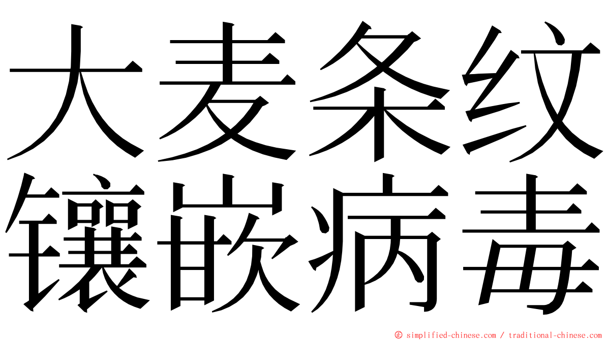 大麦条纹镶嵌病毒 ming font