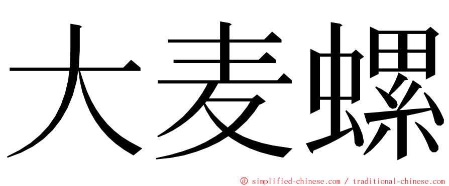 大麦螺 ming font