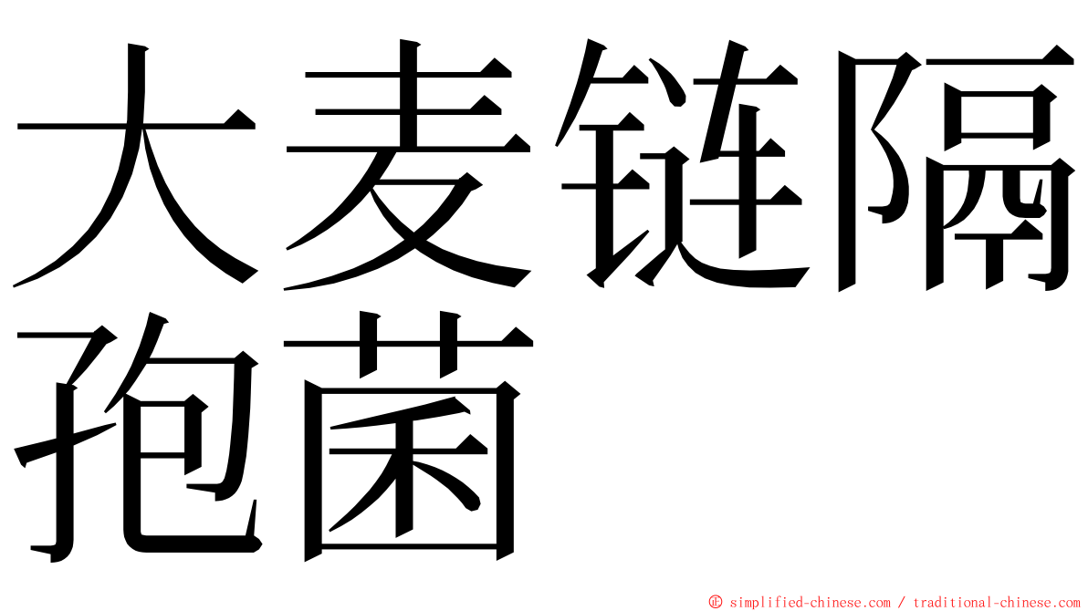 大麦链隔孢菌 ming font