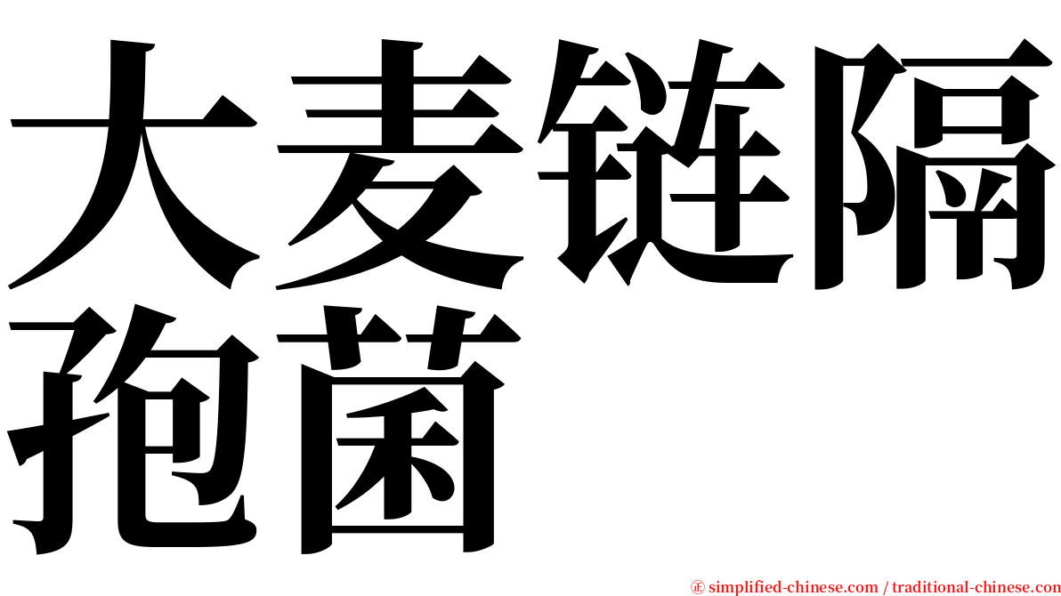 大麦链隔孢菌 serif font