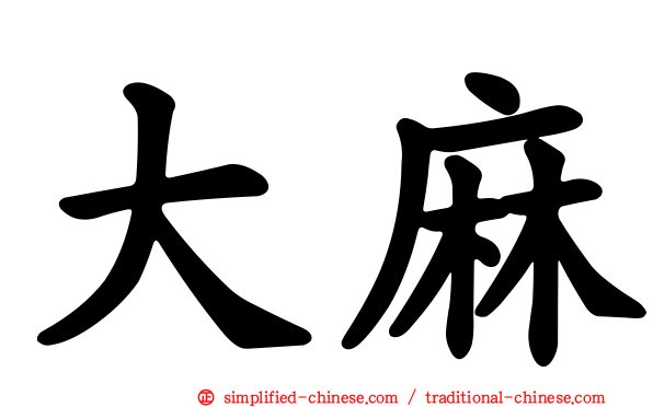 大麻