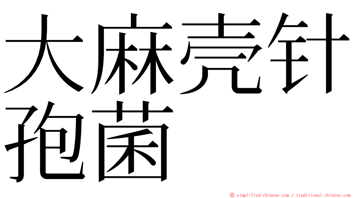 大麻壳针孢菌 ming font