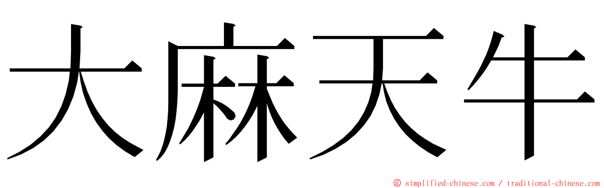 大麻天牛 ming font