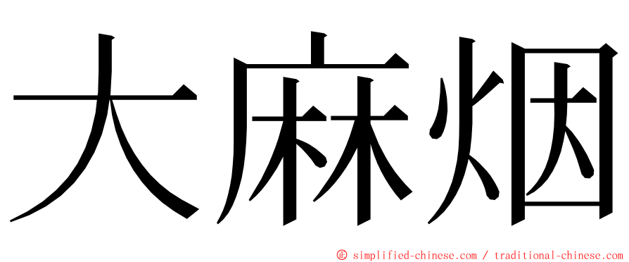 大麻烟 ming font