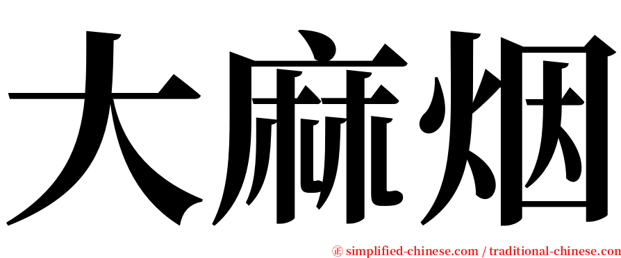 大麻烟 serif font