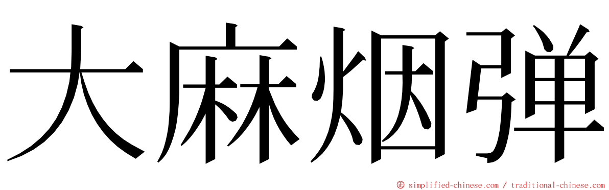 大麻烟弹 ming font