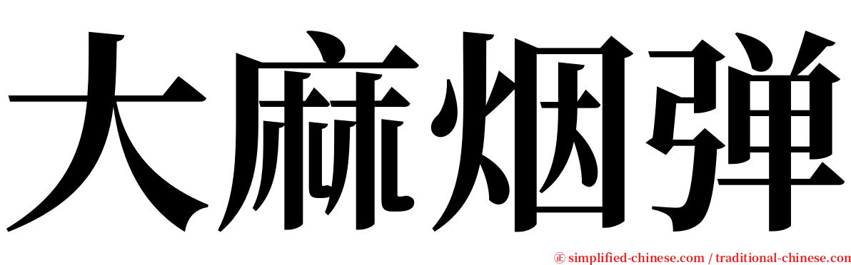 大麻烟弹 serif font