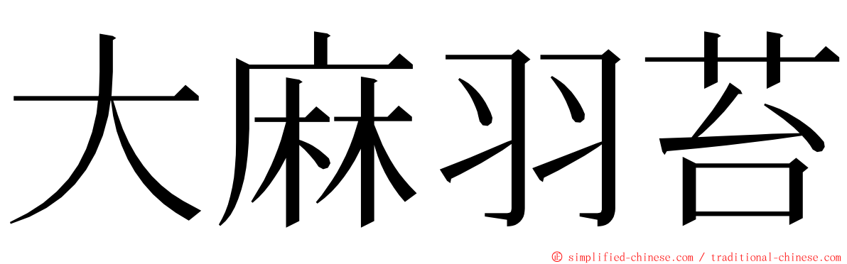 大麻羽苔 ming font