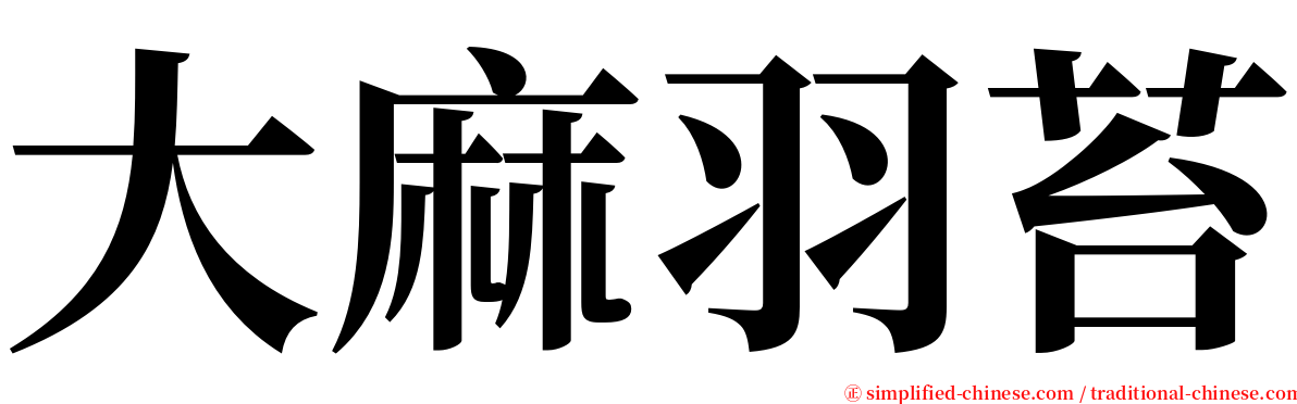 大麻羽苔 serif font