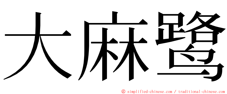 大麻鹭 ming font