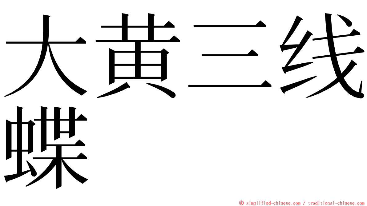 大黄三线蝶 ming font