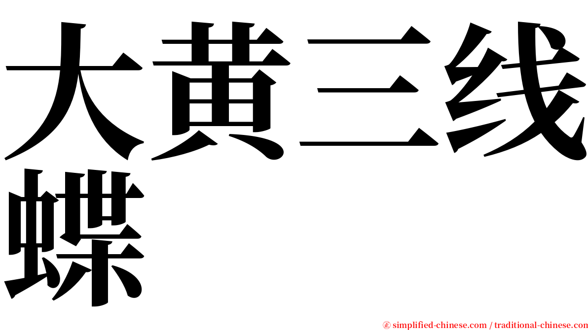 大黄三线蝶 serif font