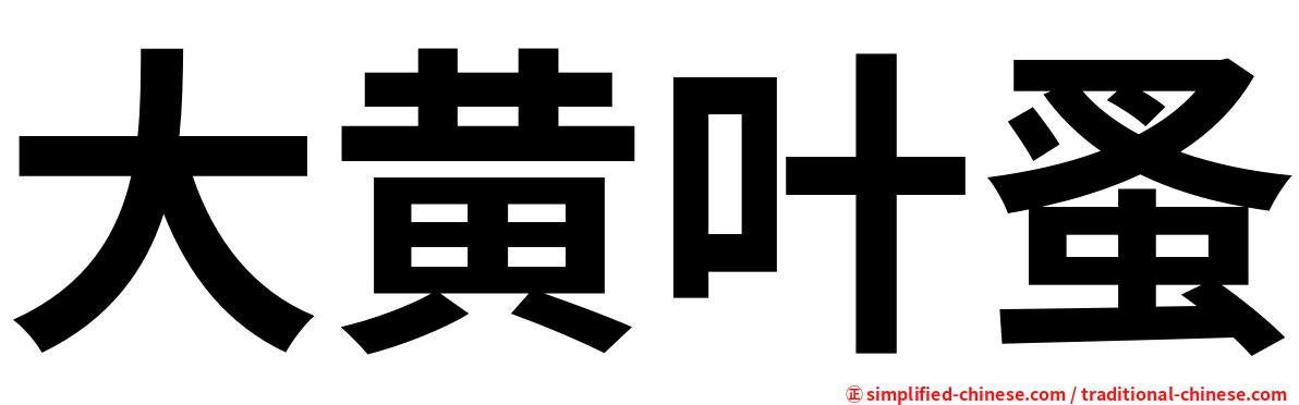 大黄叶蚤