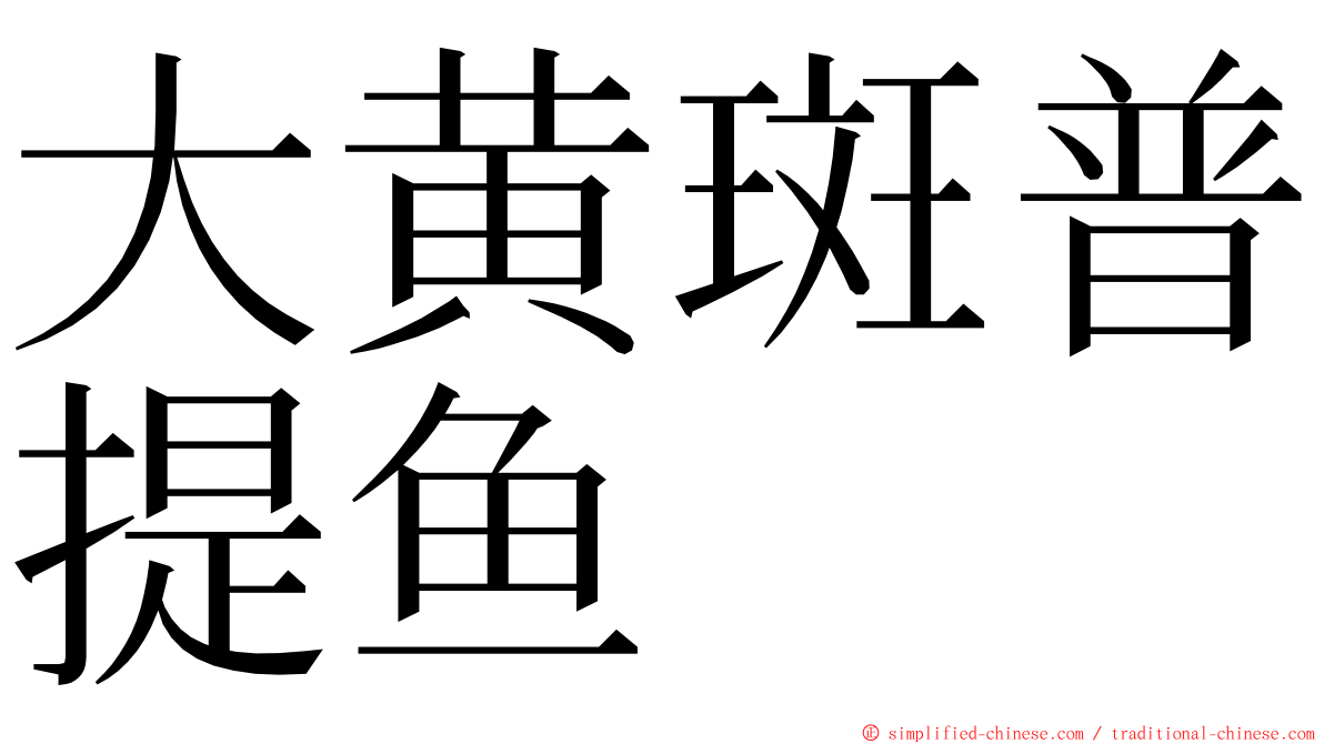 大黄斑普提鱼 ming font