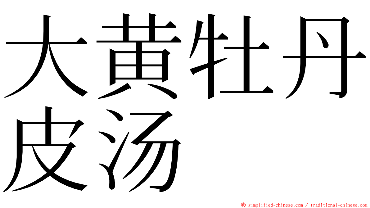 大黄牡丹皮汤 ming font