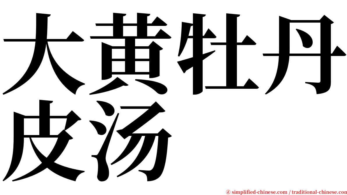 大黄牡丹皮汤 serif font