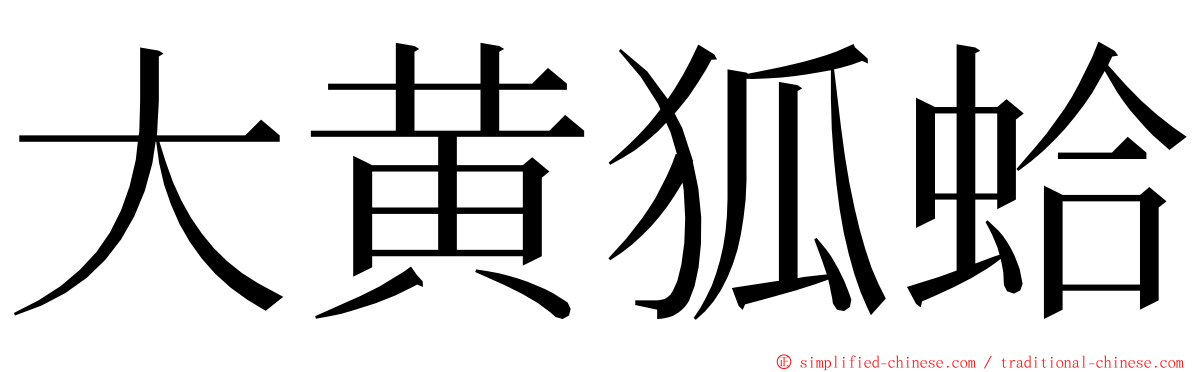 大黄狐蛤 ming font