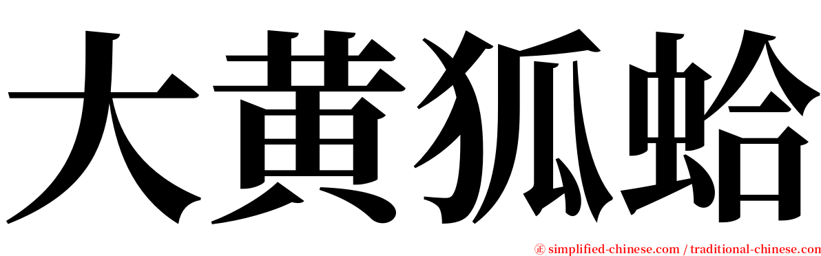 大黄狐蛤 serif font