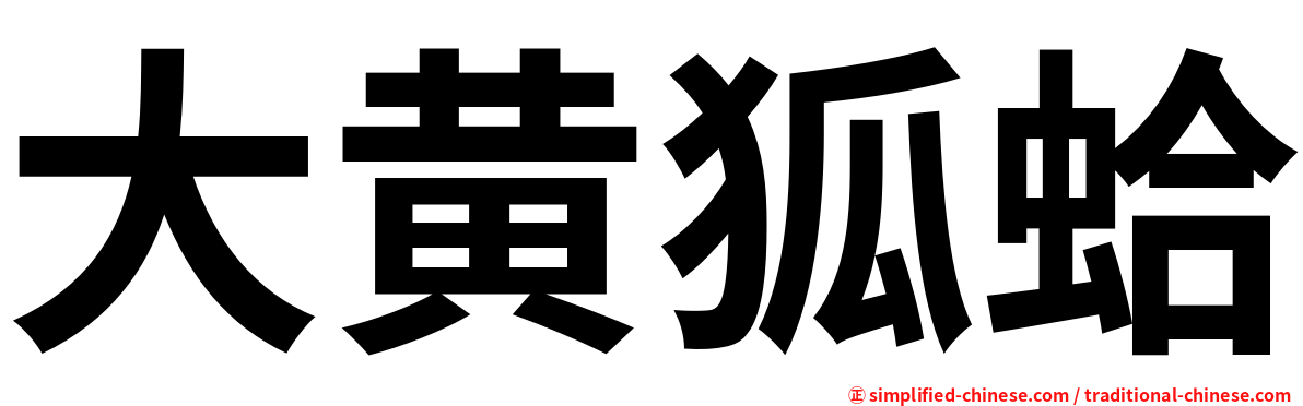 大黄狐蛤