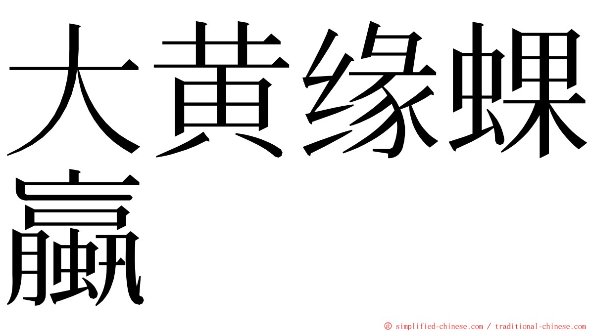 大黄缘蜾蠃 ming font