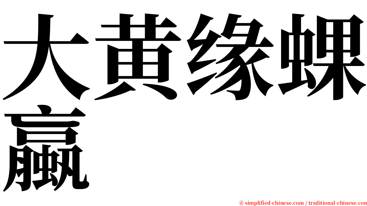 大黄缘蜾蠃 serif font