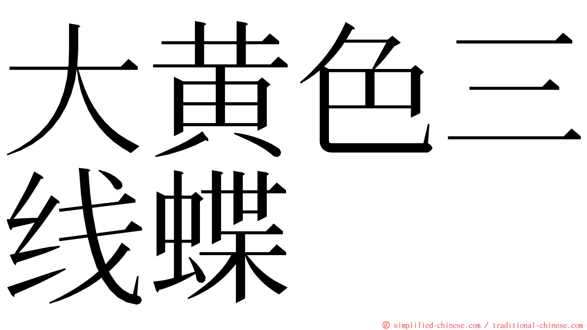 大黄色三线蝶 ming font